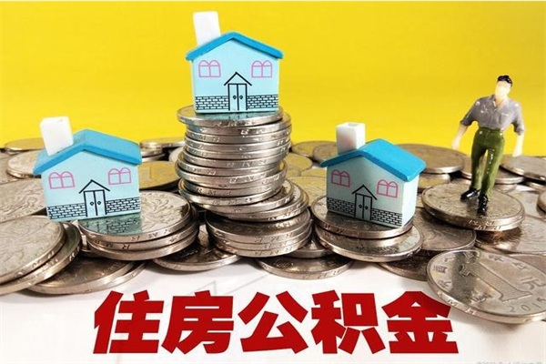 新余离职公积金多久可以取钱（离职住房公积金多久可以取）