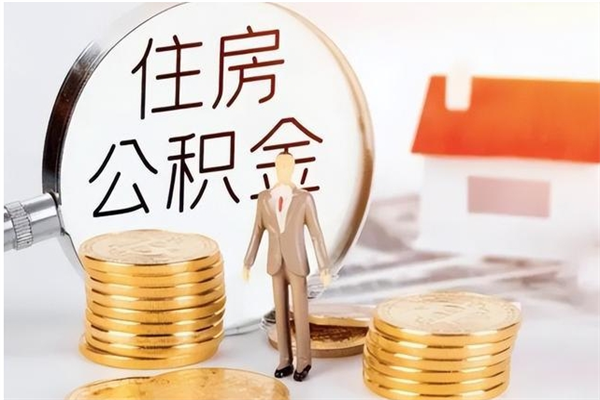 新余提公积金（提公积金流程）