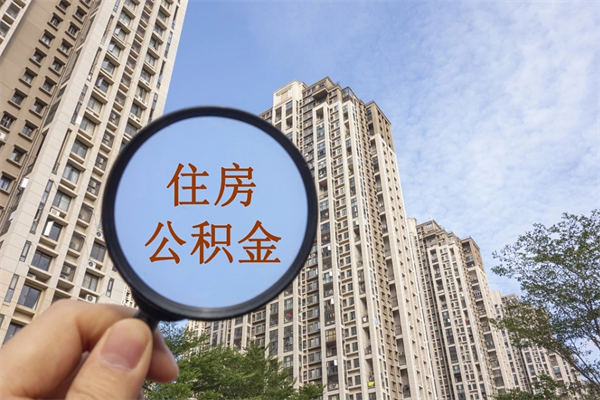 新余怎么取住房住房公积金（取住房公积金方法）