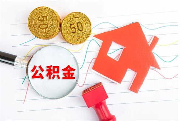 新余个人如何代取住房公积金（代办取住房公积金）