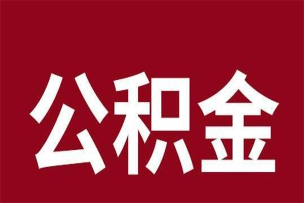 新余离开公积金能全部取吗（离开公积金缴存地是不是可以全部取出）