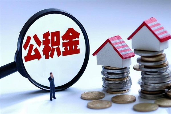 新余离职半年多了住房公积金可以领取吗（新余离职半年多了住房公积金可以领取吗）