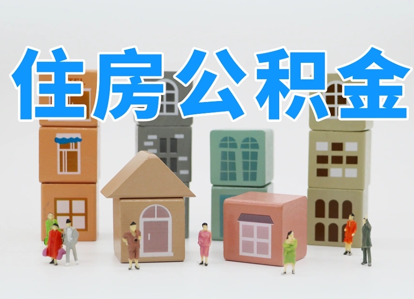 新余住房公积金怎么取出来（如何取用住房公积金）