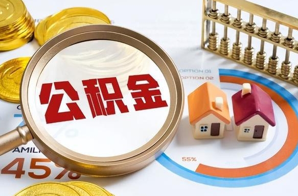 新余离职后可以提住房公积金吗（离职以后可以提取住房公积金吗）