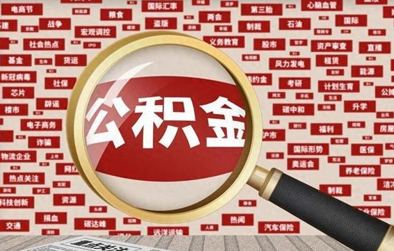 新余被辞退住房公积金如何领取（被辞退后公积金怎么全额提取）