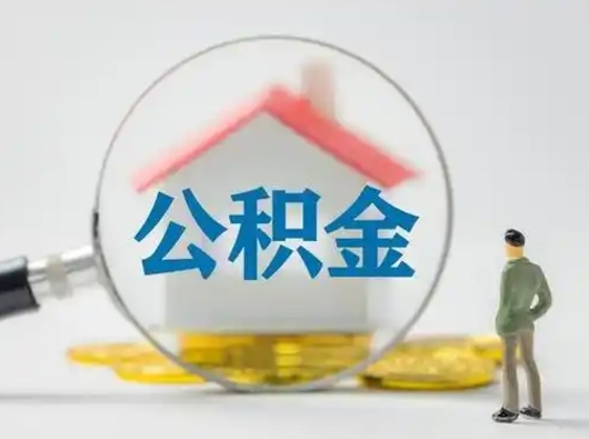 新余公积金可以提（住房公积金可以提现吗2020）