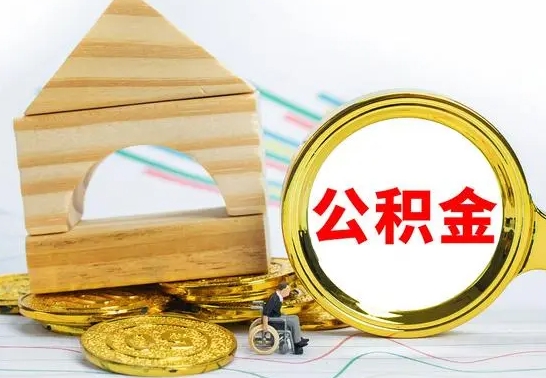 新余公积金离职怎么取（公积金离职怎么取出来）