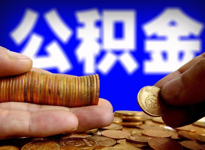 新余代取公积金（代取公积金可靠吗）